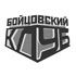 Бойцовский клуб