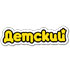 Детский