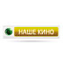 Наше кино