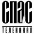 Спас ТВ